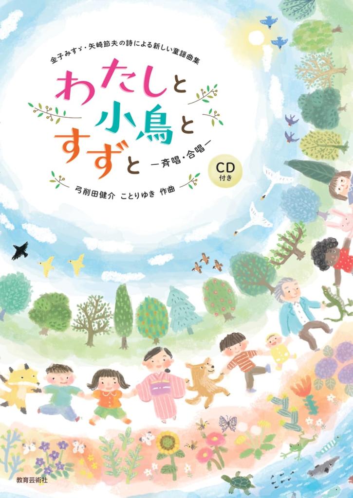 New collection of children's songs with poems by Misuzu Kaneko and Setsuo Yazaki: Me, the Bird and the Bell - Chorus - with CD
