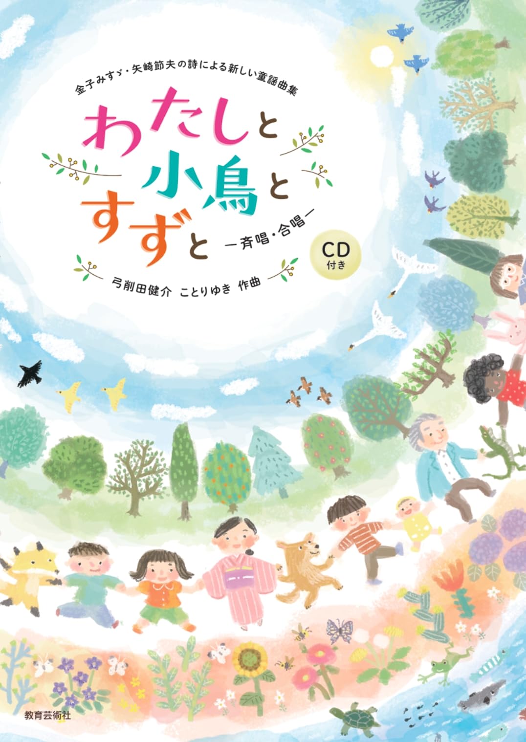 A new collection of children s songs based on poems by Misuzu Kaneko and Setsuo Yazaki: Me, the Little Bird, and the Bell - for unison and chorus -