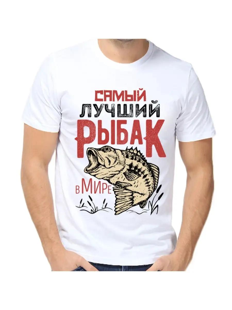 Футболка для рыбака с шуткой S