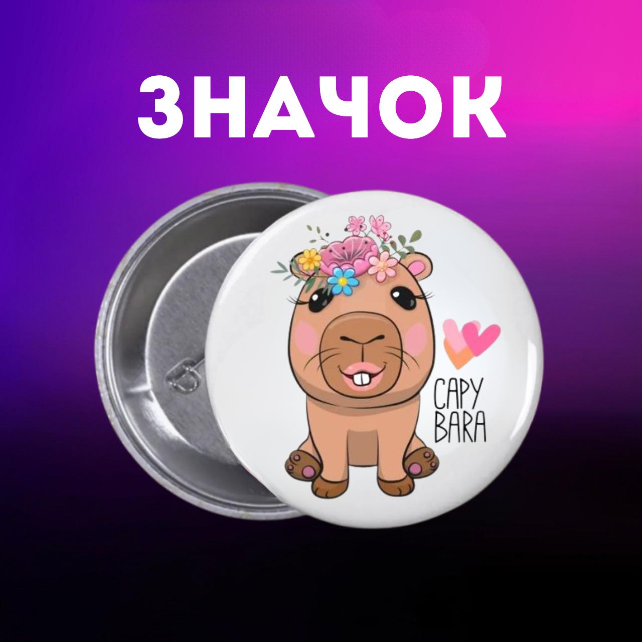 

Значек Капибара capybara на булавке на рюкзак 44 мм 1 шт 44 різнокольоровий