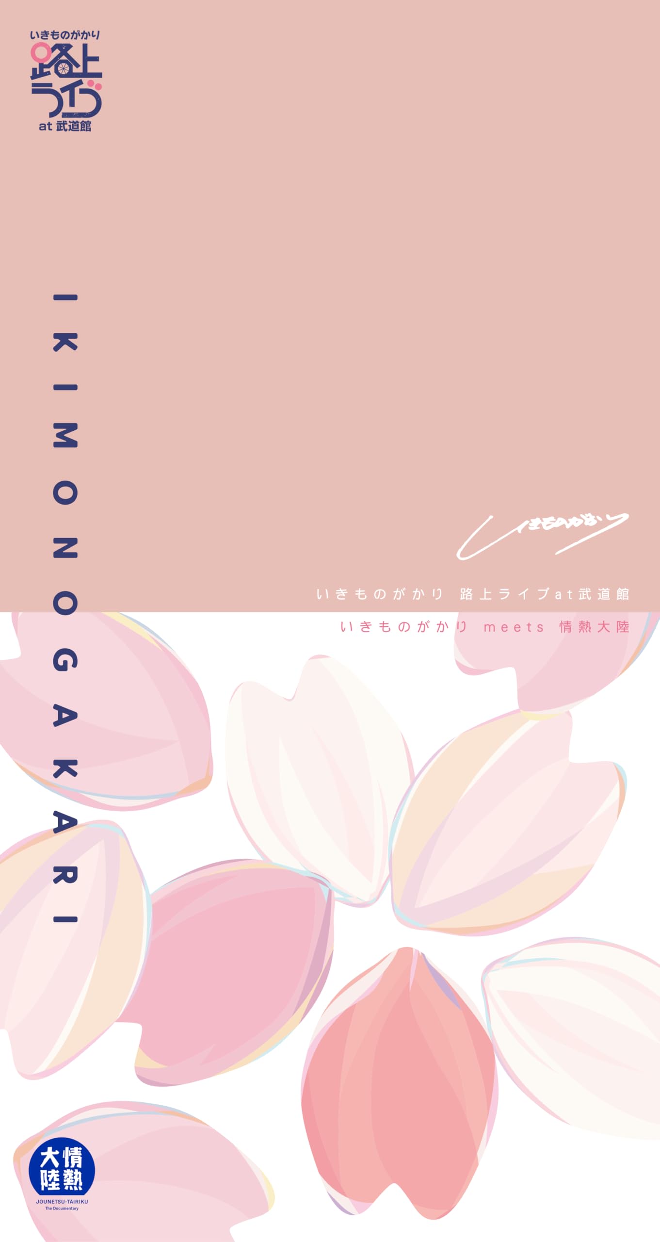 

Ikimonogakari Street Live at Budokan Ikimonogakari meets Jonetsu Tairiku Ikimonogakari Original Cotton Drawstring / (Limited Edition) (Blu-ray) -