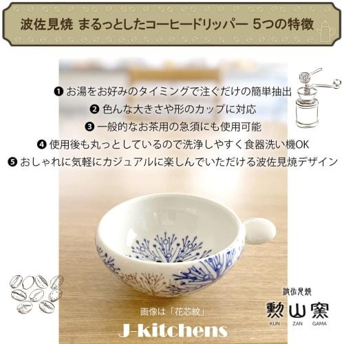J-kitchens Kunzan Kiln Coffee Dripper, Stylish and Easy to Use, Made in Japan, Hasami Ware, Leaf Pattern, Blue