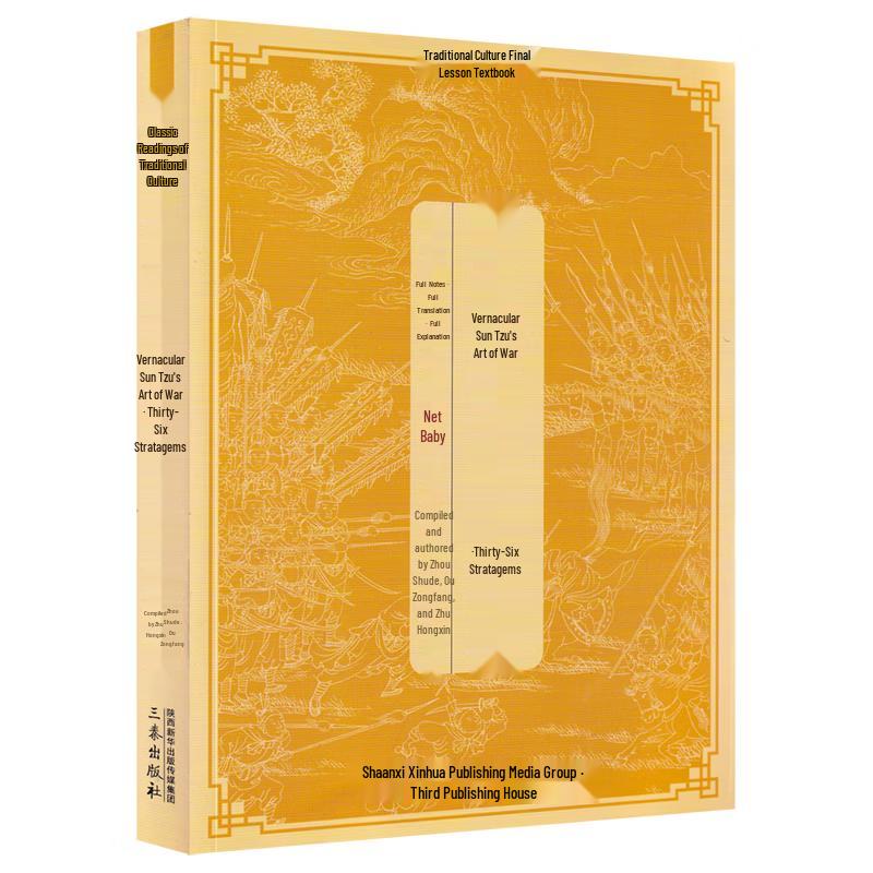 The Art of War & Thirty-Six Stratagems: Vernacular Edition