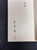 [USED] Signed book, price 18,000 yen Takeji Iwamiya Luxury Kyoto Photo Collection Kyoto
