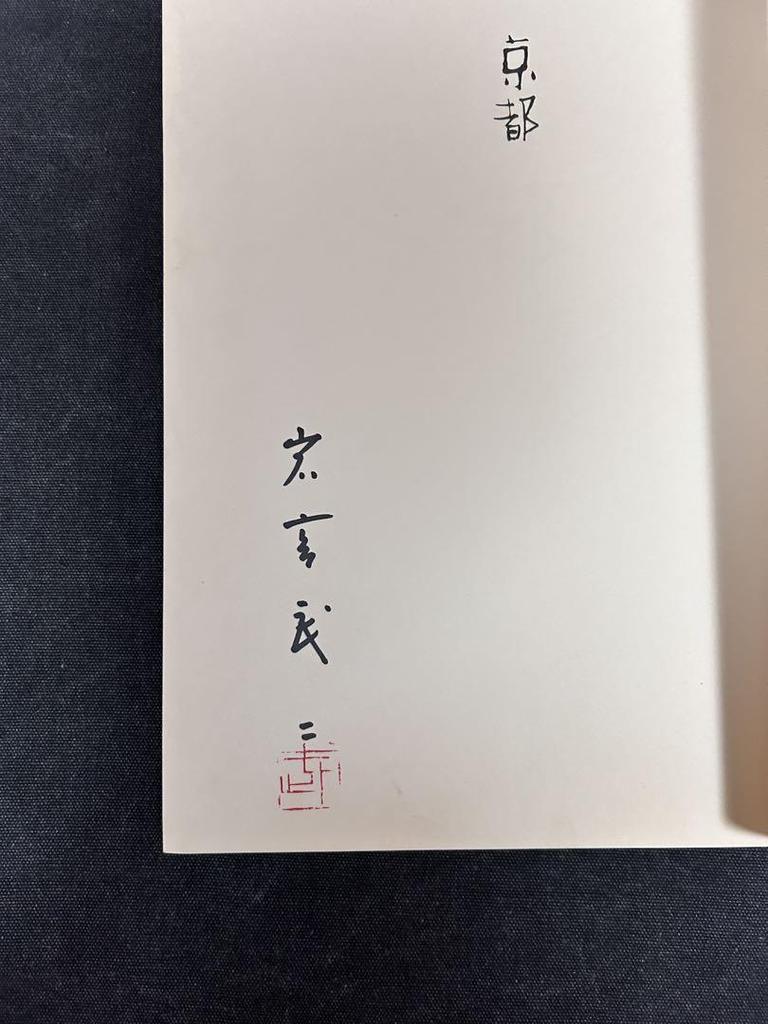 [USED] Signed book, price 18,000 yen Takeji Iwamiya Luxury Kyoto Photo Collection Kyoto