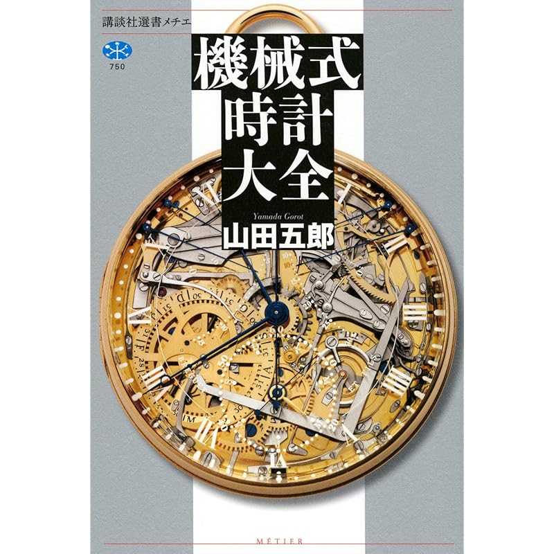The Complete Guide To Mechanical Watches (Kodansha Selection Metier 750)
