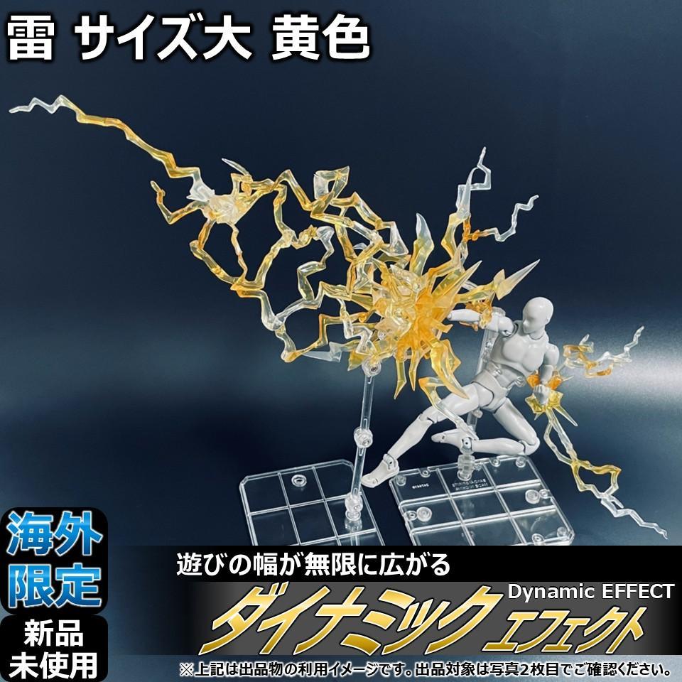 

[Б/У] Эффекты для shfiguarts и figma Молния Большая Желтая