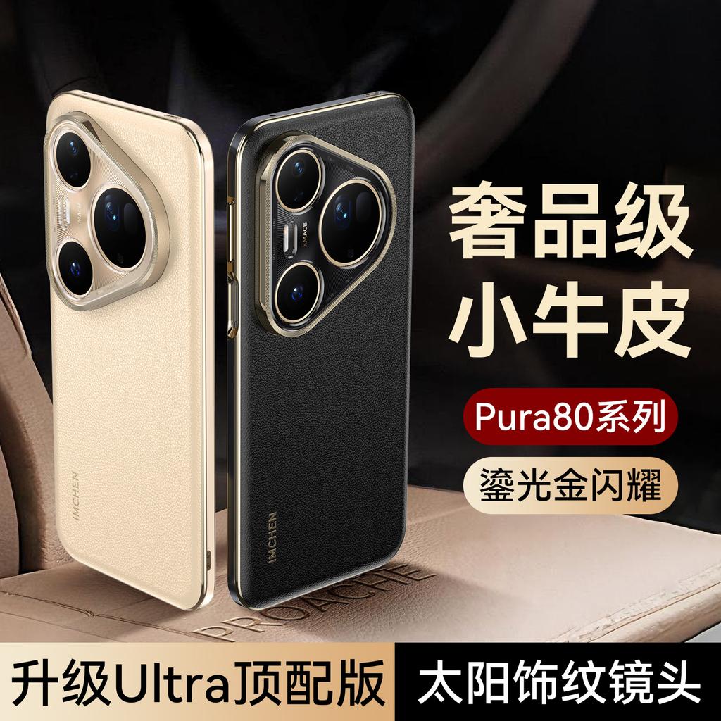 Applicable To Huawei's New PUR80 Mobile Phone Case, High-end PURA80PRO Leather Shockproof P80Ultra Protective Case