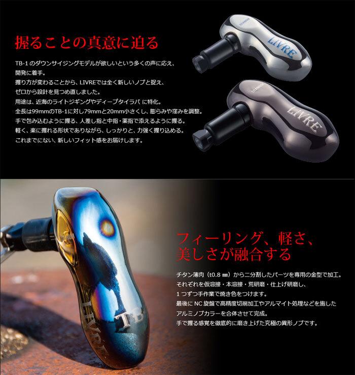 C 1 Brand New LIVRE TB-S Brown (IP) & Black LIVRE Shimano Compatible Knob Only