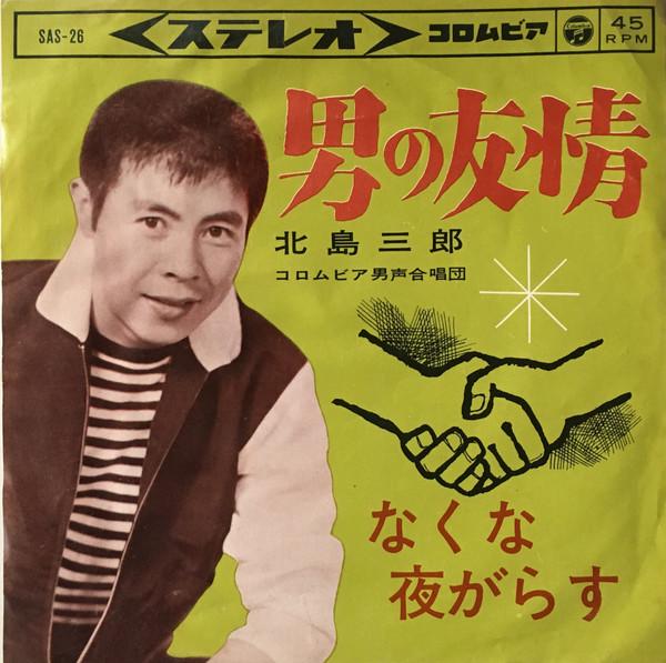 

7inch Record SABURO KITAJIMA Otoko no yuujou Nakuna yoru ga ra SAS26 COLUMBIA 1963 Japan Japanese EnkaTraditional Used