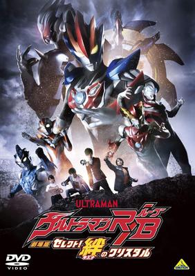 Ultraman The The Crystal of Bonds R/B Movie Select! [DVD]