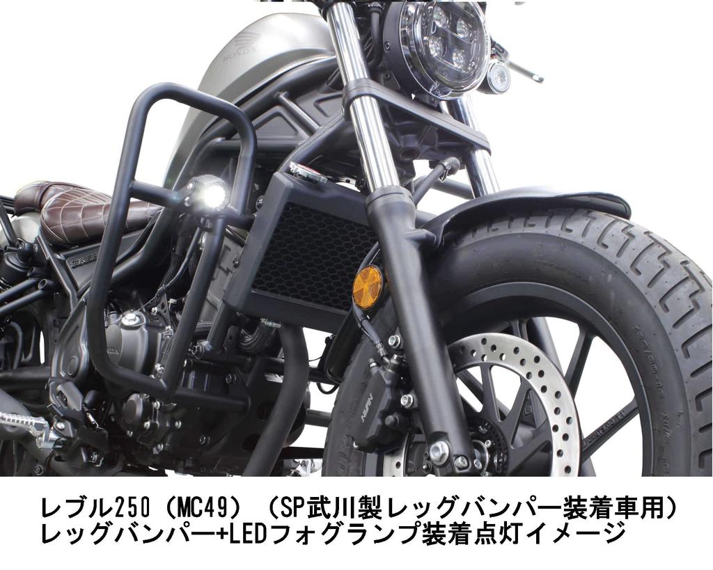SP TAKEGAWA LED fog lamp kit For vehicles equipped with SP Takegawa leg 2 pieces CL250 250 3.0 (950) bumper, (MC57)/Rebel (MC49) 05-08-0591