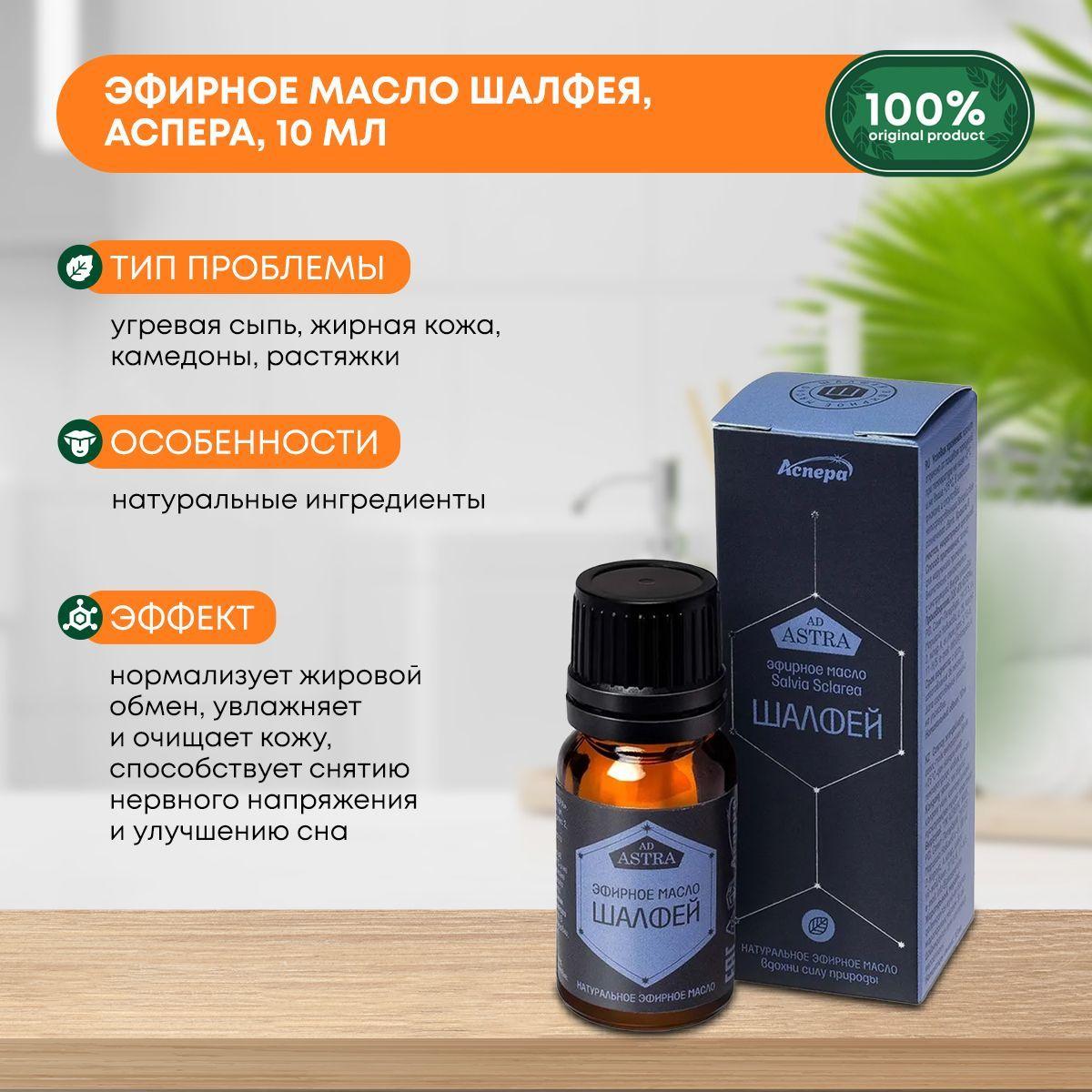 

Шалфей 100% эфирное масло, Аспера, 10мл