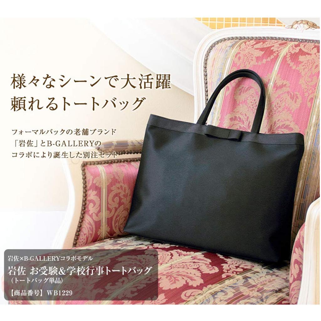 B-Gallery Select: Iwasa-made Tote Bag for School Entrance Exams and School Events, Made In Japan, Water-Repellent, Formal Bag, Women's, Black, Wb1229