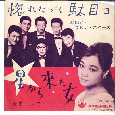 7inch Record HIROSHI WADA  MAHINA STARS  YOSHI  Horetatte Dameyo  Hosi Kara Kita O VS505 VICTOR 1961 Japan Japanese EnkaTraditional Used