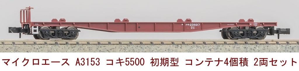 MicroAce N Gauge Koki 5500 Early Model Carrier Set of 2 Model Railroad Freight Car 4-Container (A3153)