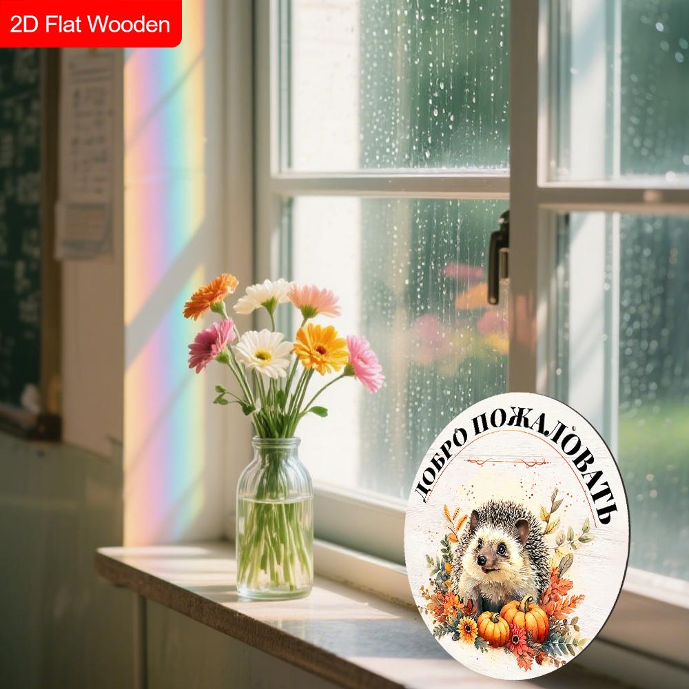 Autumn Harvest Russian Wooden Welcome Sign with Hedgehog Pattern, Unique Round Sign for Front Door, Wall Hanging Decor, Ideal Gift for Friend & Family