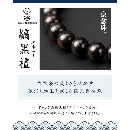 Fukushodo Buddhist Prayer Beads [Ceremony Professional Supervision, Kyoto Traditional Crafts] Men's Prayer Beads for Funerals and Ceremonies, Includes