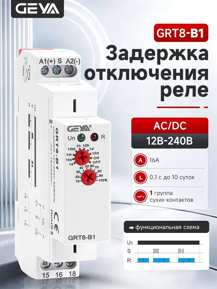 GEYA delay switching off relay GRT8-B1 AC230V, 16A, 0.1 s to 10 days, 1 group of dry contacts (non-potential contacts), electronic time relay on