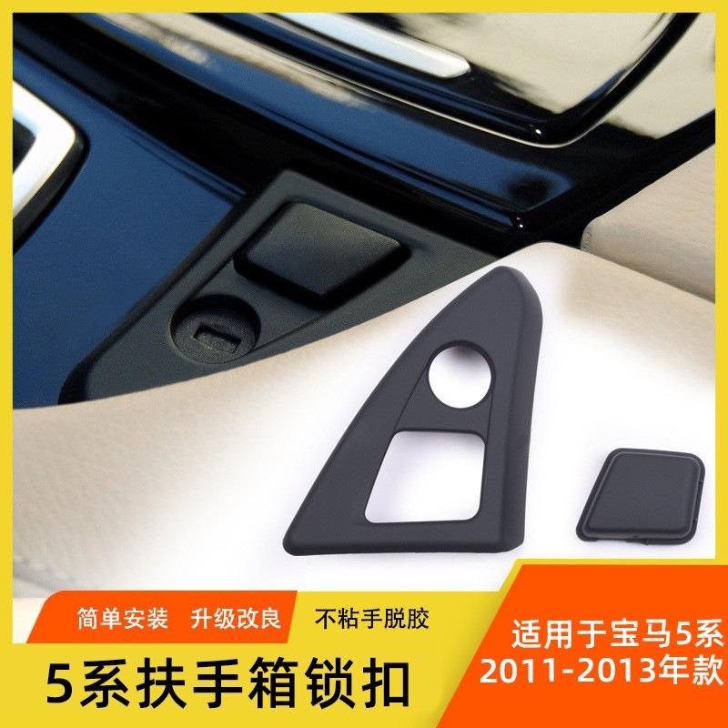 Suitable for BMW 5 Series center console armrest lock F18 F10 glove box toolbox lock armrest button