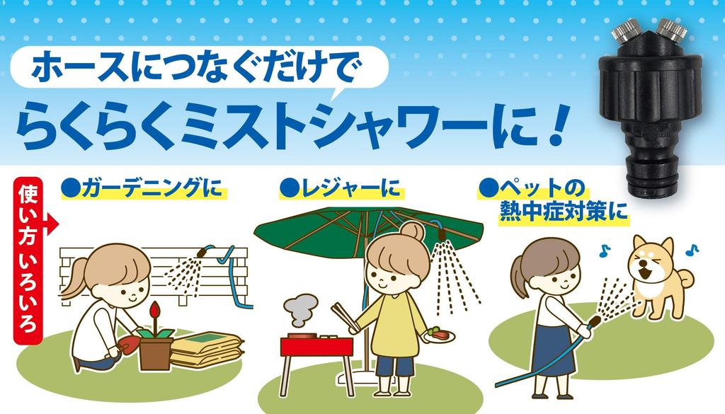 Green Life Mist, Heatstroke Prevention, Energy Saving, Simply Replaces the Hose Reel Nozzle, Perfect for Gardening and Leisure Activities, MS-01