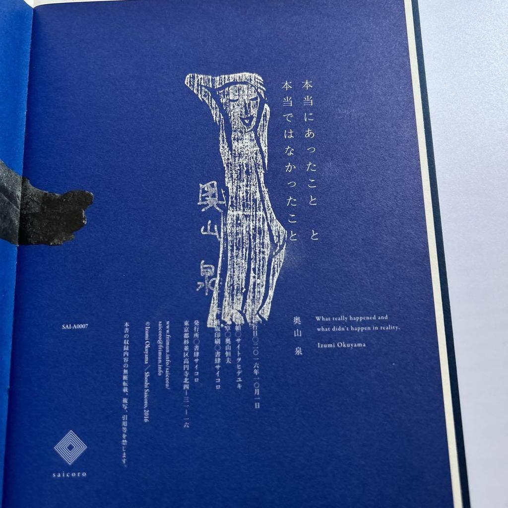 [USED] Izumi Okuyama “What really happened and what wasn’t true” autographed collection of wood carvings