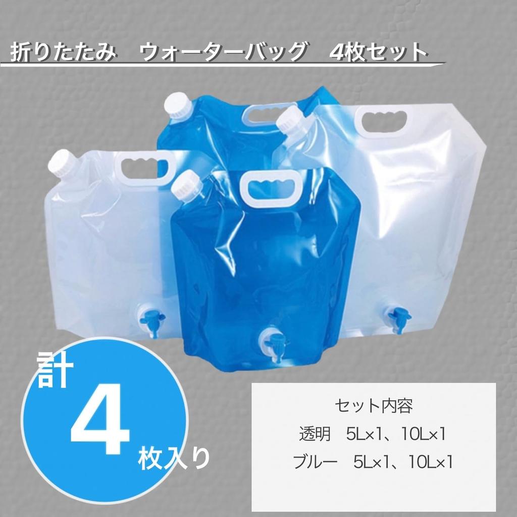 Water supply bag with folding water disaster portable [pkpohs] cock, bag, 4-piece set, 5l, 10l, outdoor, prevention, emergency,