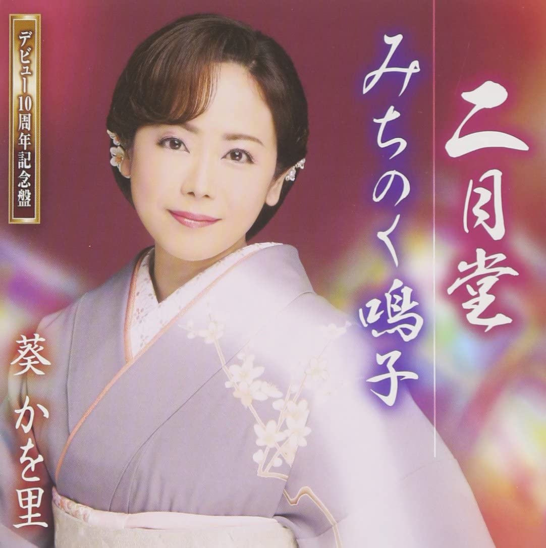 

CD KAORI AOI - Nigatsu dou(debut jushunen kinen ba TKCA90679 Japan Japanese Enka Used