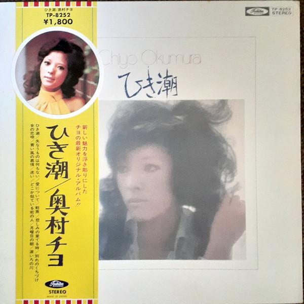 LP Record CHIYO OKUMURA - Hikishio TP8252 TOSHIBA 1973 Japan Japanese Enka/Traditional Used