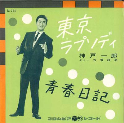 7inch Record ICHIRO KOBE - Toukyou Rhapsody / Seishun Nikki SA754 COLUMBIA 1961 Japan Japanese Enka Used
