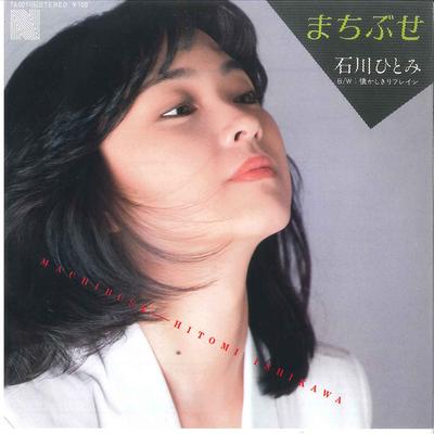 7inch Record HITOMI ISHIKAWA - Machibuse 7A0071 NAV 1981 Japan Japanese Pop/Rock Used