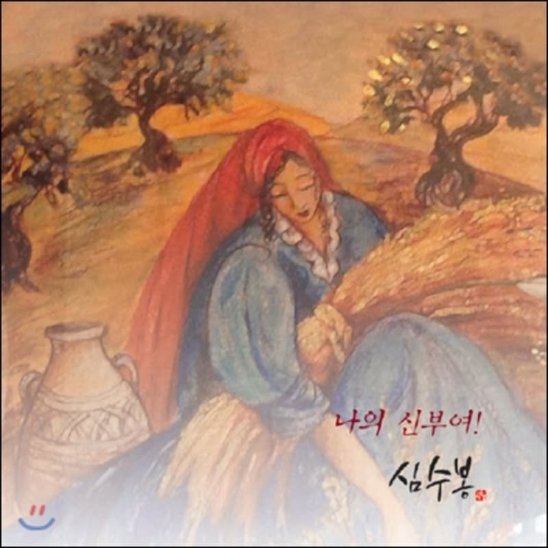 

Sim Soo Bong - Mini Album: My Bride