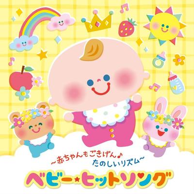 Is Hit Songs ~Baby HappyFun Rhythm~Baby