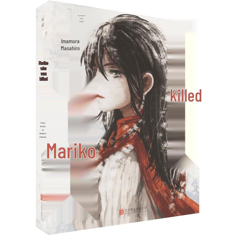 Killed Mariko: A New Youth Adventure Novel by Imamura Masahiro