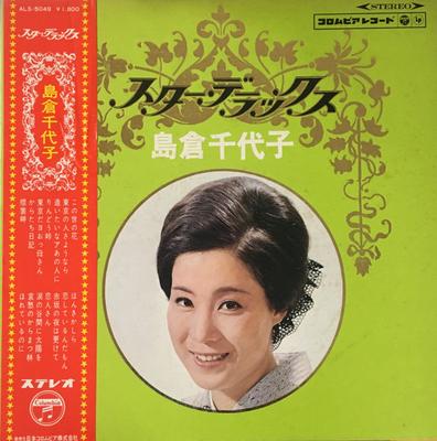 LP Record CHIYOKO SHIMAKURA - Star Deluxe Chiyoko Shimakura ALS5049 NIPPON COLUMBIA 1967 Japan Japanese Enka Used