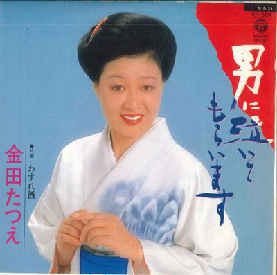 7inch Record TATSUE KANEDA - Otoko Ni Nai Te Moraimasu / Wasure  AH504 COLUMBIA 1984 Japan Japanese Enka Used