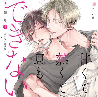Drama CD and I Breathe Unrelenting Slight Fever Edition "Sweet Hot, Can't 1" -