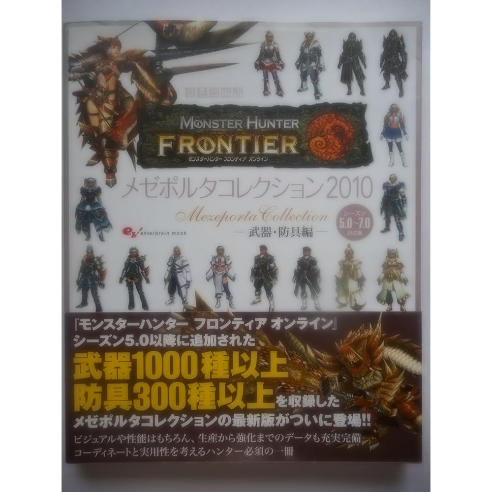 Monster Hunter Frontier Online Mezzeporta Collection 2010 -Weapons and Armor- (Enterbrain Mook)