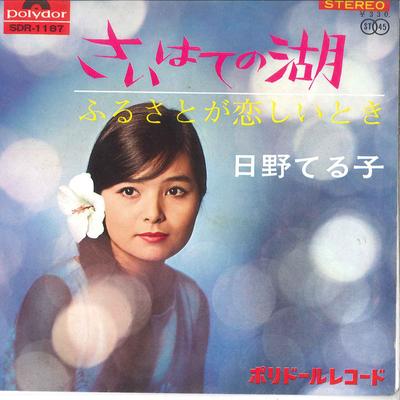 7inch Record TERUKO HINO - Sai Hate No Mizumi/ Furusato Ga Koi SDR1187 POLYDOR 1966 Japan Japanese Pop Star Used