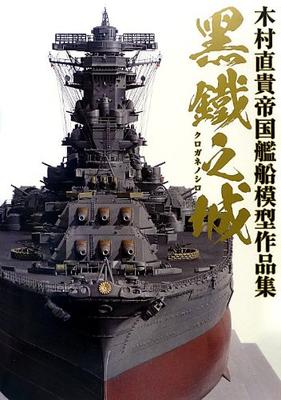 Castelo de Ferro Negro Naoki Kimura Coleção Modelos Navais Imperiais