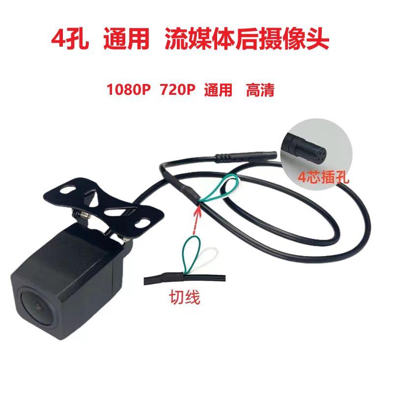 Streaming Media Dash Cam Rear Camera High-Definition 5-Hole 4-Hole 1080P 720P Universal 5-Hole Universal Streaming Media Rear Camera