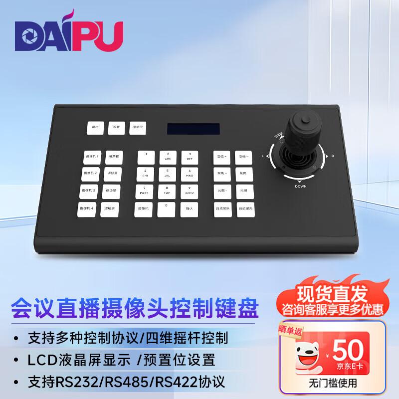 DAIPU PTZ Video Conference Control Keyboard (CN version)