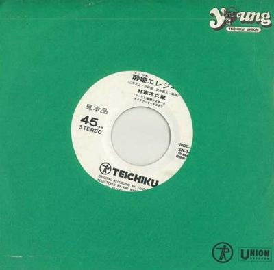 7inch Record HAYASHIYAKI KYUZO - Yoi Hime Elegy / Uta Dai Ria SN1492PROMO TEICHIKU Japan Japanese Pop/Rock Used
