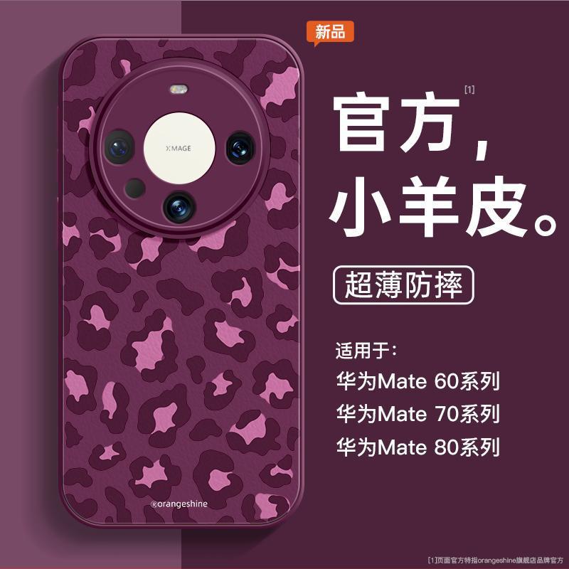 Leopard print is suitable for Huawei mate70pro mobile phone case, the new mate60 lambskin mata60pro all-inclusive lens.