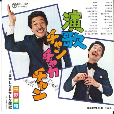 7inch Record MASAAKI HIRANO  Enka Chanchakachan Okashina Okashi RS102 TEICHIKU 1977 Japan Japanese EnkaTraditional Used