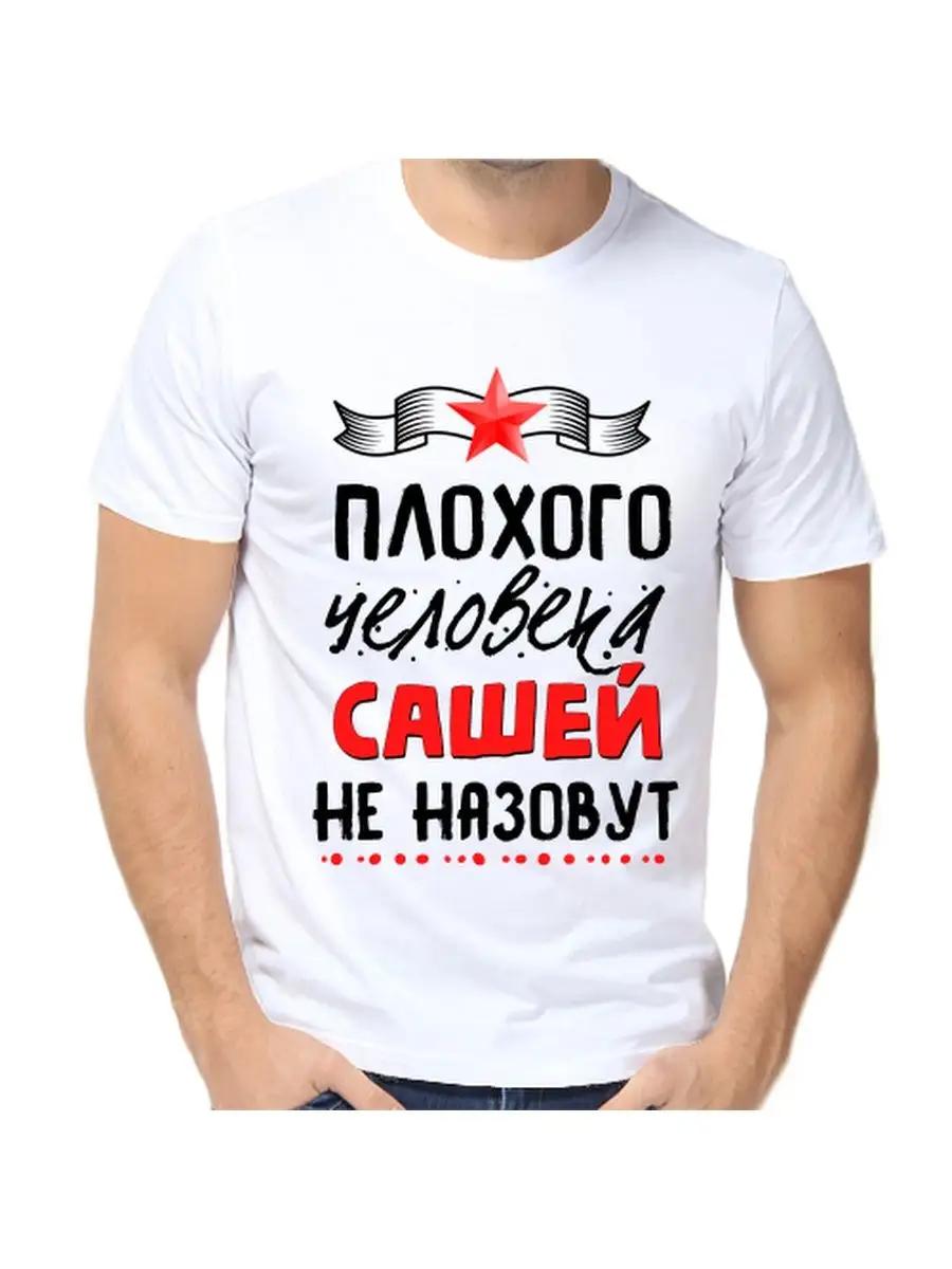 Футболка плохого человека не будет называться Саша 2XL