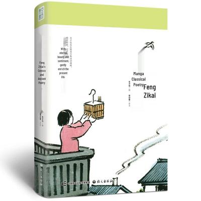 Collection illustrée de poésie chinoise ancienne par Feng Zikai