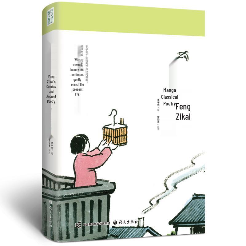 Feng Zikai Illustrated Ancient Chinese Poetry Collection
