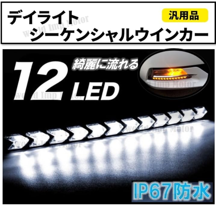 LED Sequential Flowing Turn Daytime Running Set of Universal Signals, 9-LED/12-LED Lights, 12V, Waterproof, 2, (12 LEDs, White/Amber)
