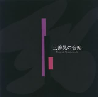 

CD РІЗНІ - Музика Акіри Мійоші CMCD990368 Японія Класика Вживаний